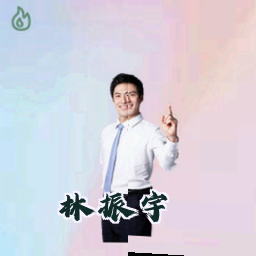 林振宇